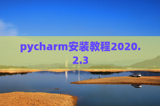 pycharm安装教程2020.2.3
